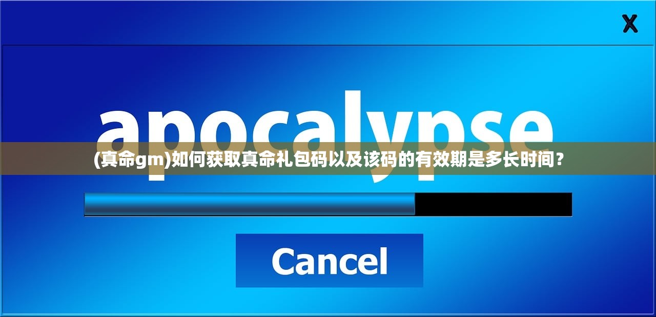 (真命gm)如何获取真命礼包码以及该码的有效期是多长时间？