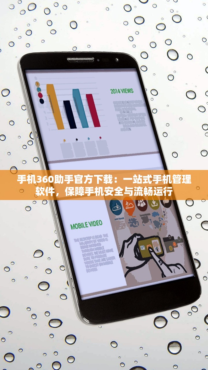 手机360助手官方下载：一站式手机管理软件，保障手机安全与流畅运行