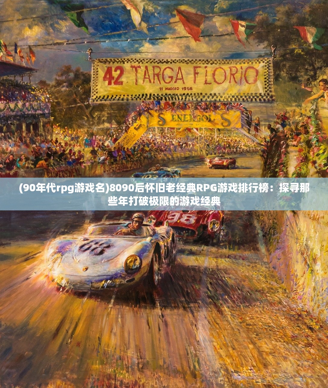 (90年代rpg游戏名)8090后怀旧老经典RPG游戏排行榜：探寻那些年打破极限的游戏经典