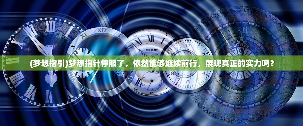 (梦想指引)梦想指针停服了，依然能够继续前行，展现真正的实力吗？