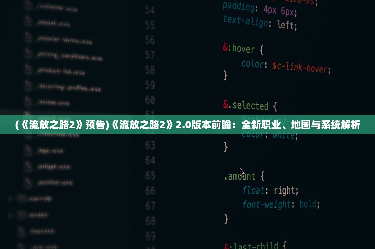 (《流放之路2》预告)《流放之路2》2.0版本前瞻：全新职业、地图与系统解析