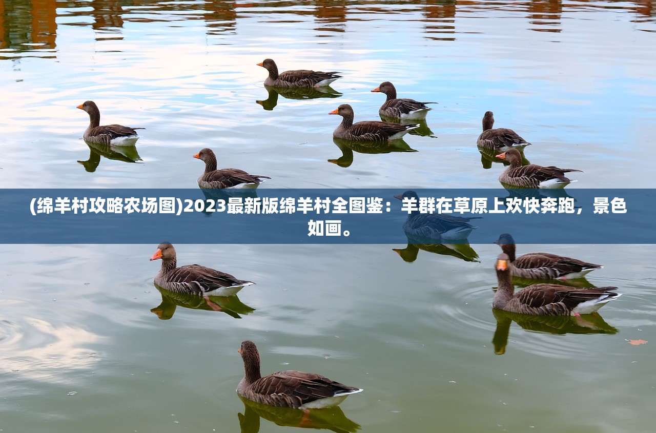 (绵羊村攻略农场图)2023最新版绵羊村全图鉴：羊群在草原上欢快奔跑，景色如画。