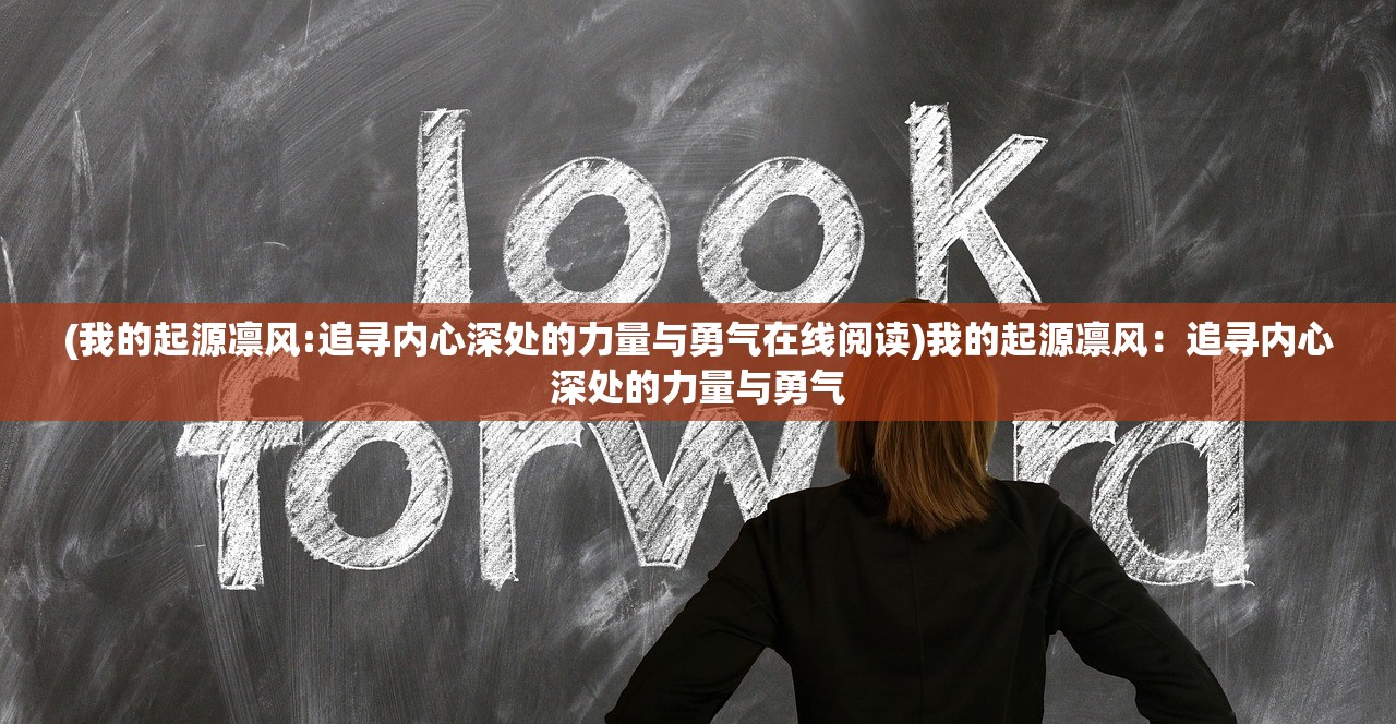 (我的起源凛风:追寻内心深处的力量与勇气在线阅读)我的起源凛风：追寻内心深处的力量与勇气