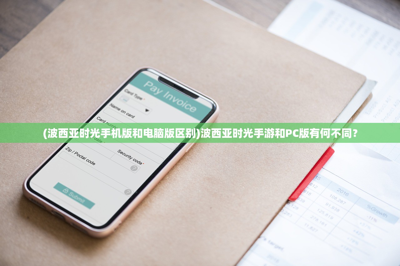 (波西亚时光手机版和电脑版区别)波西亚时光手游和PC版有何不同？