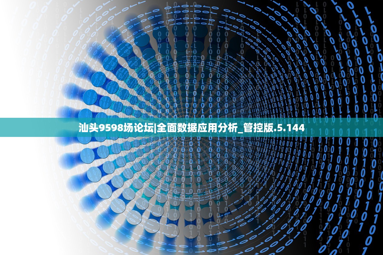 汕头9598场论坛|全面数据应用分析_管控版.5.144