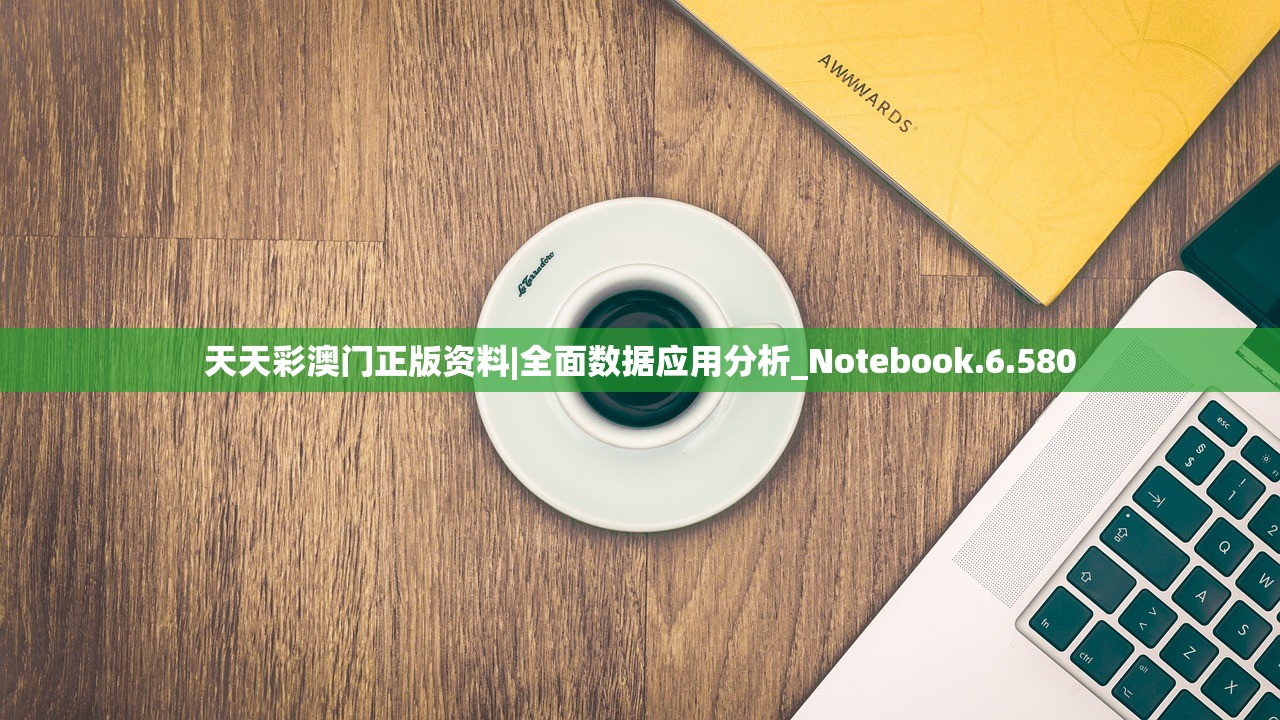 天天彩澳门正版资料|全面数据应用分析_Notebook.6.580