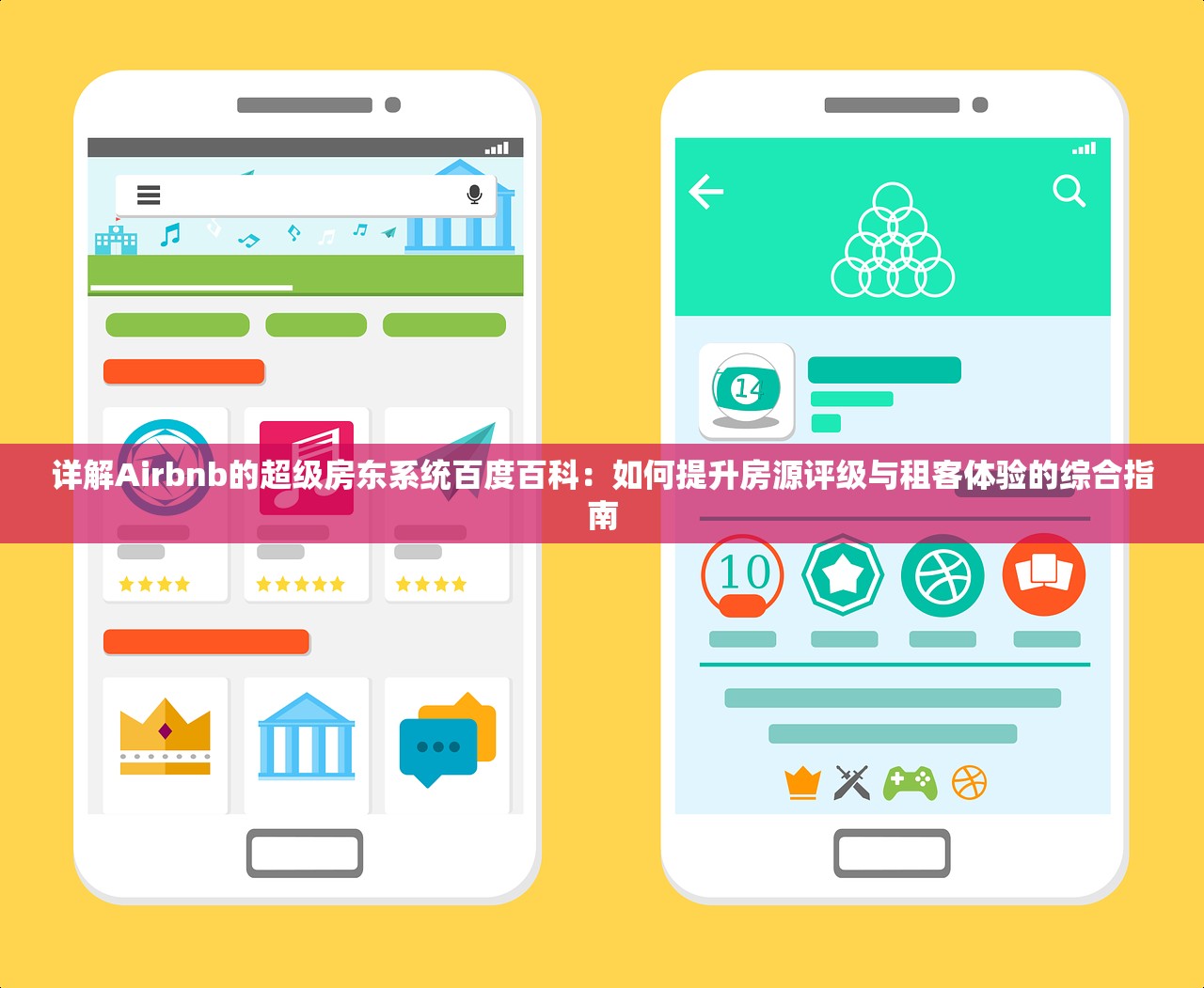 详解Airbnb的超级房东系统百度百科：如何提升房源评级与租客体验的综合指南