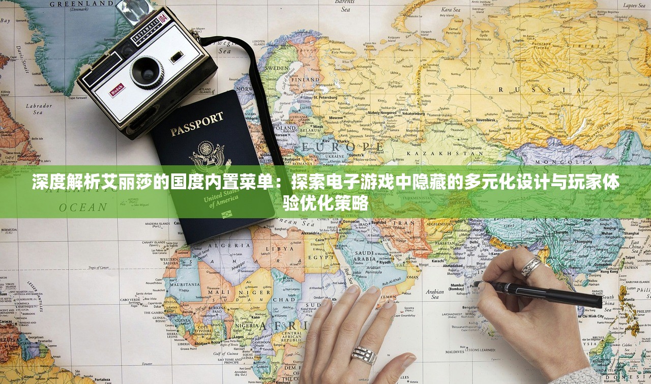 深度解析艾丽莎的国度内置菜单：探索电子游戏中隐藏的多元化设计与玩家体验优化策略