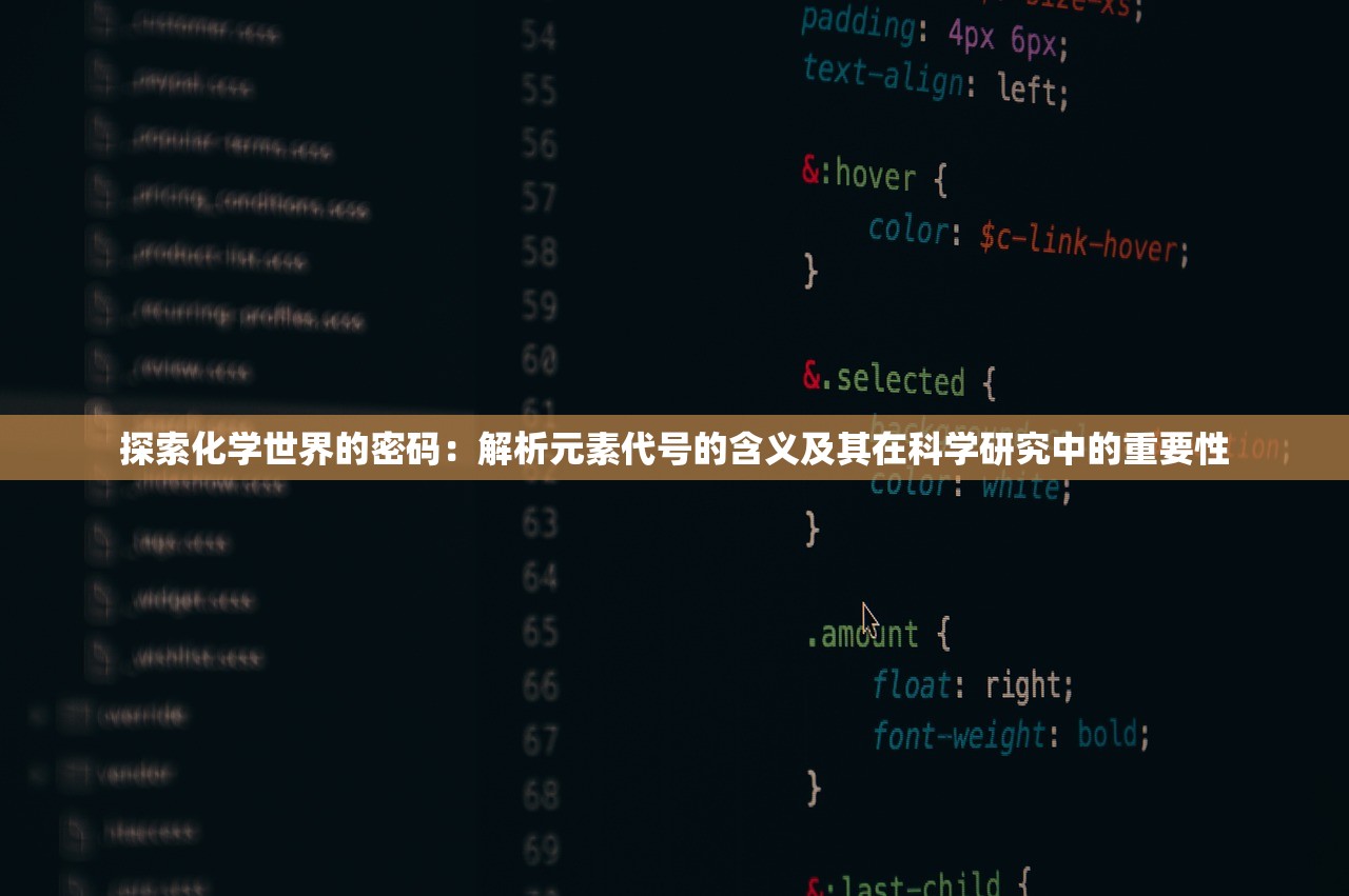 探索化学世界的密码：解析元素代号的含义及其在科学研究中的重要性