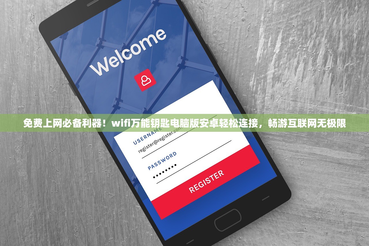 免费上网必备利器！wifi万能钥匙电脑版安卓轻松连接，畅游互联网无极限