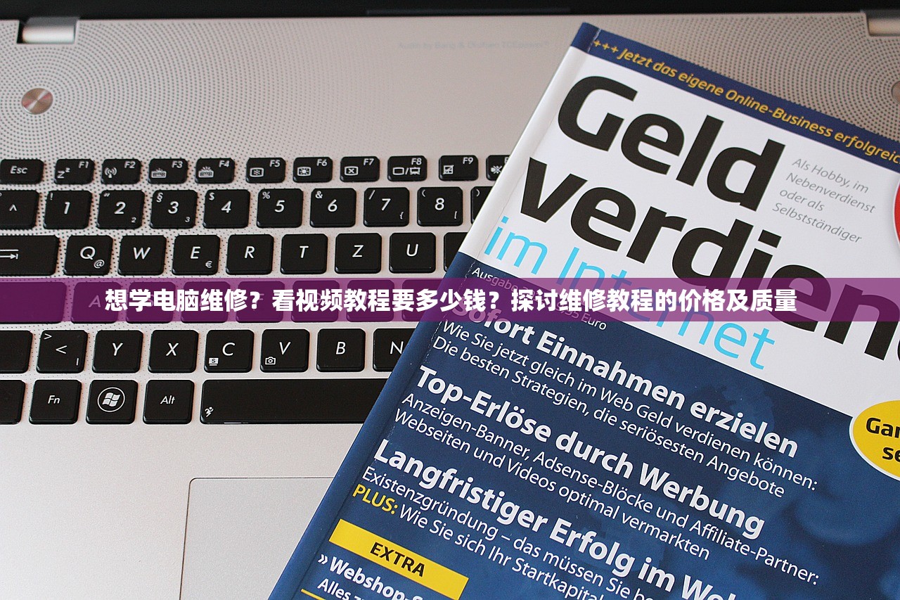 想学电脑维修？看视频教程要多少钱？探讨维修教程的价格及质量