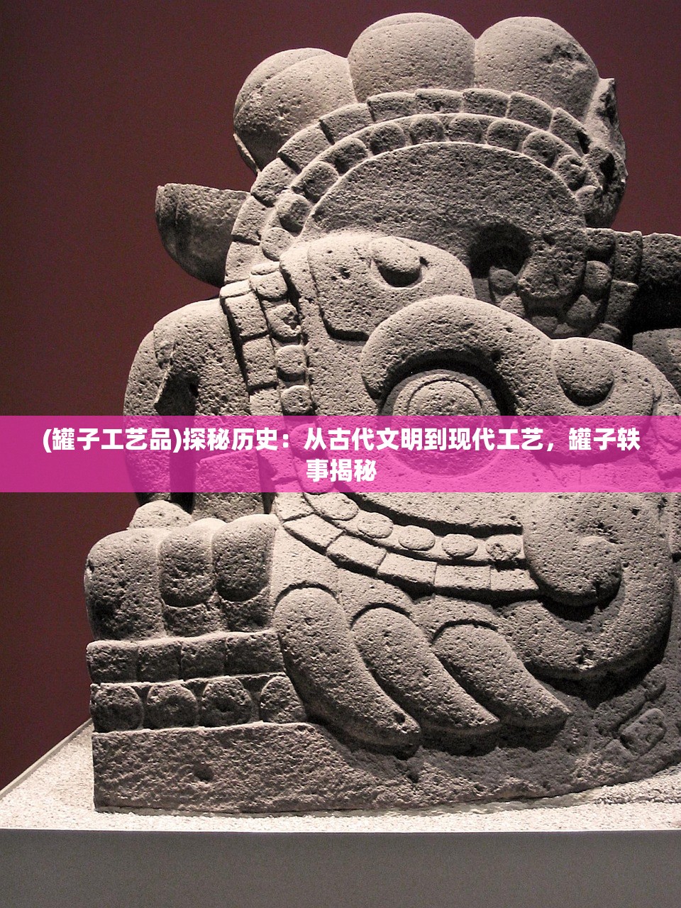 (罐子工艺品)探秘历史：从古代文明到现代工艺，罐子轶事揭秘