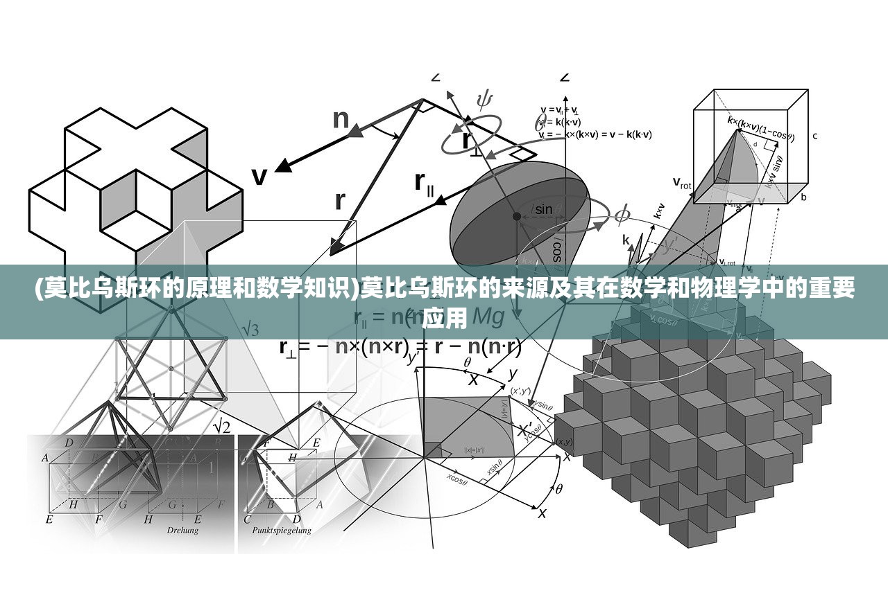 (莫比乌斯环的原理和数学知识)莫比乌斯环的来源及其在数学和物理学中的重要应用