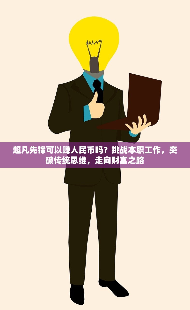 超凡先锋可以赚人民币吗？挑战本职工作，突破传统思维，走向财富之路