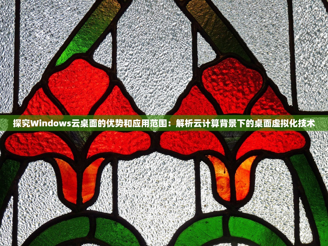 探究Windows云桌面的优势和应用范围：解析云计算背景下的桌面虚拟化技术