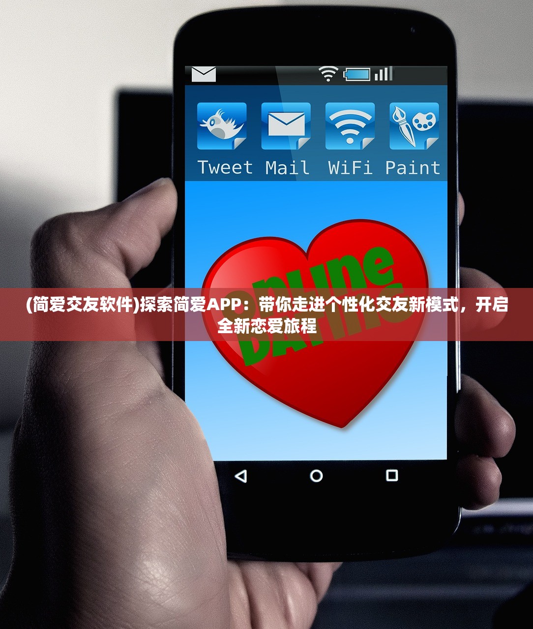 (简爱交友软件)探索简爱APP：带你走进个性化交友新模式，开启全新恋爱旅程