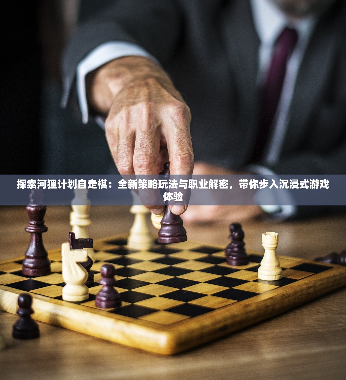 探索河狸计划自走棋：全新策略玩法与职业解密，带你步入沉浸式游戏体验